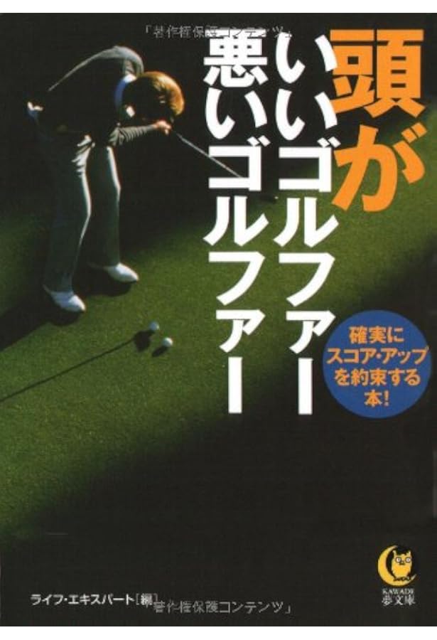月いちゴルファーが、1年でシングルを目指す方法 (文庫) | 久富 章嗣